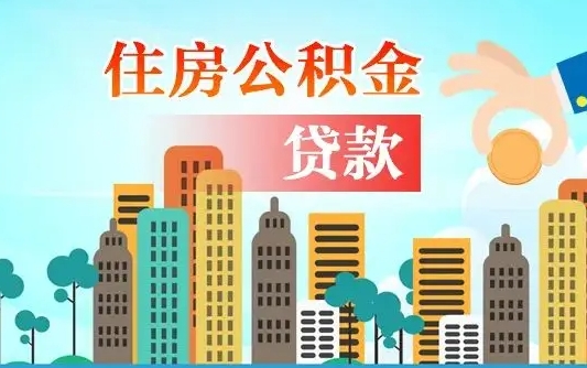 鄂州漯河商贷转公积金贷款条件（漯河市住房公积金贷款条件）